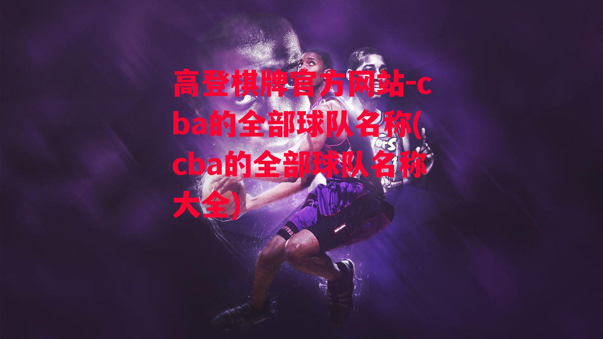 cba的全部球队名称(cba的全部球队名称大全)