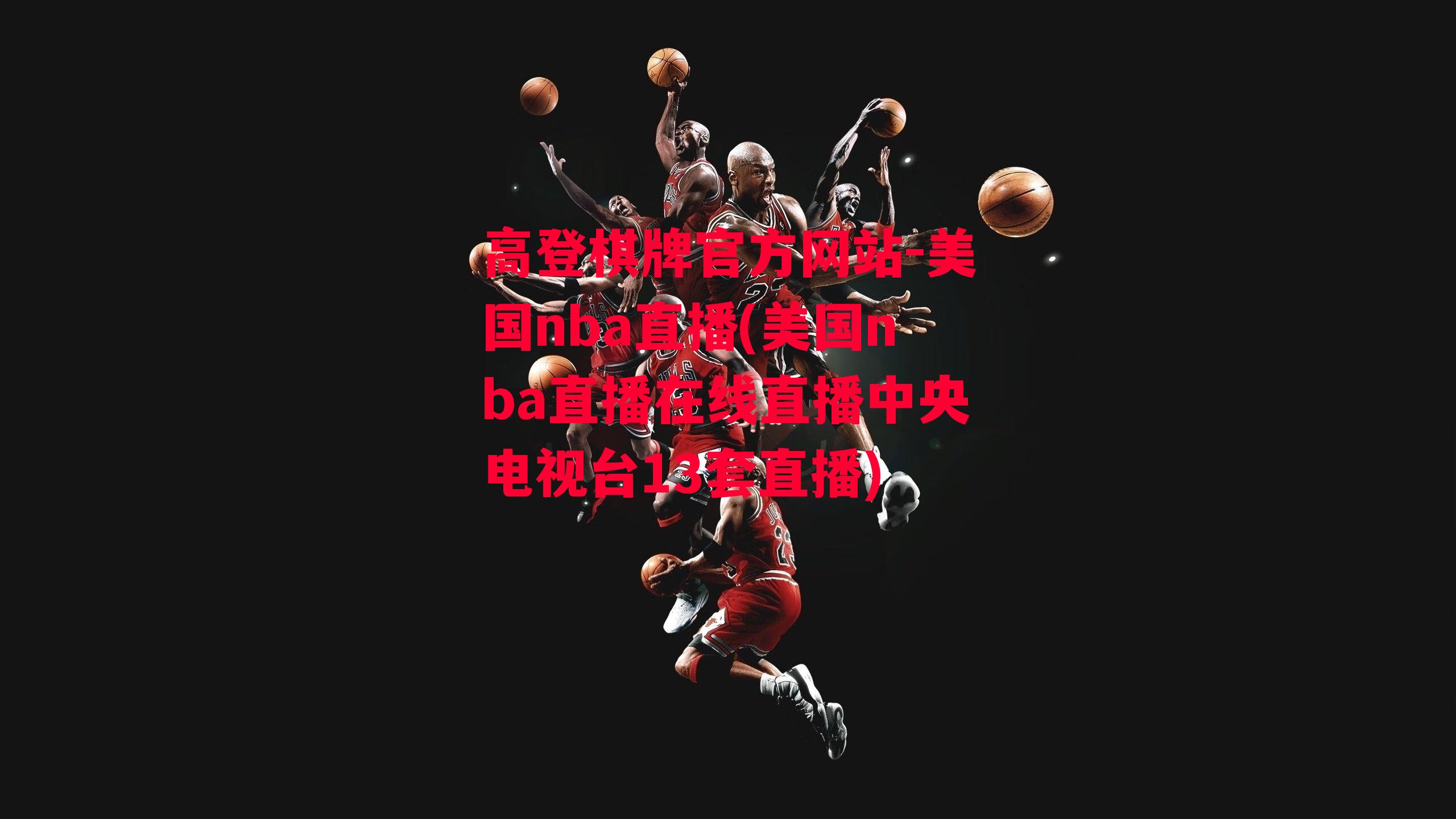 美国nba直播(美国nba直播在线直播中央电视台13套直播)