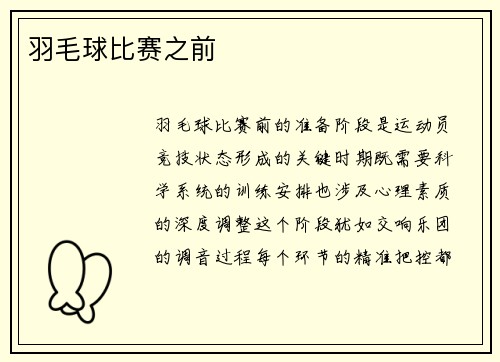 羽毛球比赛之前
