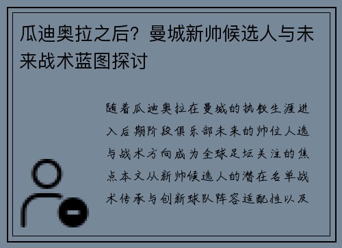 瓜迪奥拉之后？曼城新帅候选人与未来战术蓝图探讨