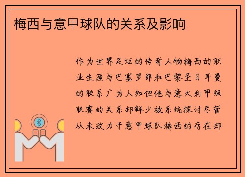 梅西与意甲球队的关系及影响