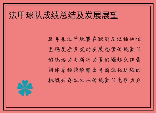 法甲球队成绩总结及发展展望