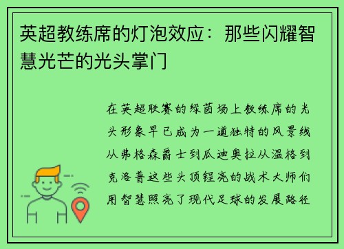 英超教练席的灯泡效应：那些闪耀智慧光芒的光头掌门