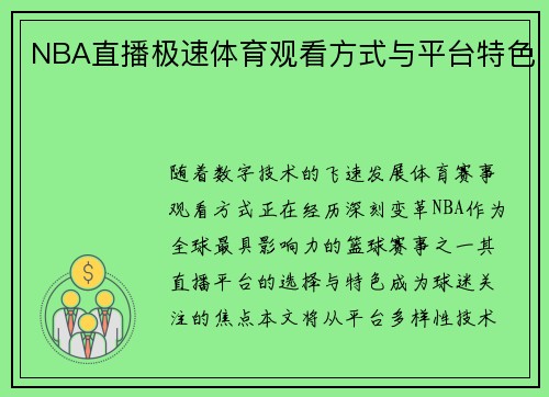 NBA直播极速体育观看方式与平台特色