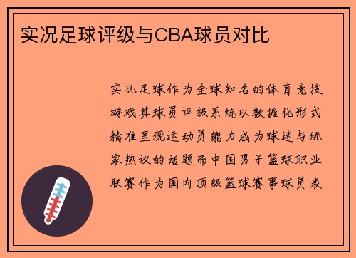 实况足球评级与CBA球员对比