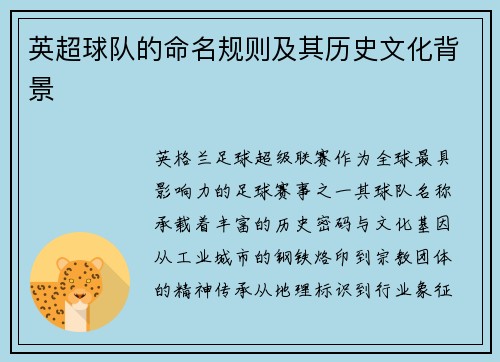 英超球队的命名规则及其历史文化背景
