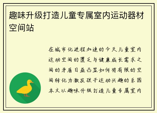 趣味升级打造儿童专属室内运动器材空间站