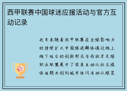 西甲联赛中国球迷应援活动与官方互动记录
