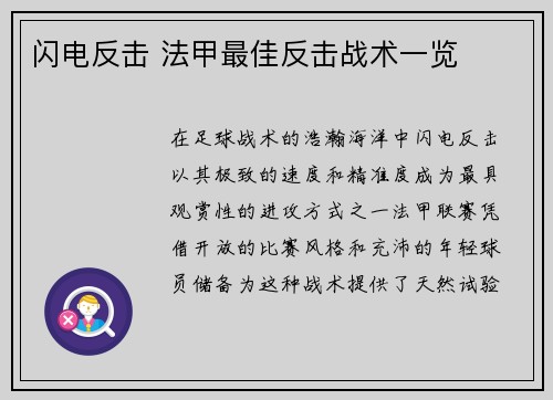 闪电反击 法甲最佳反击战术一览