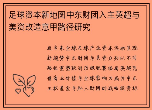 足球资本新地图中东财团入主英超与美资改造意甲路径研究