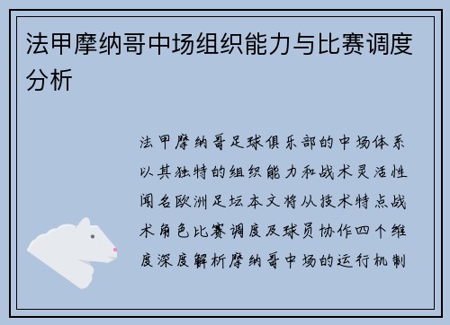 法甲摩纳哥中场组织能力与比赛调度分析