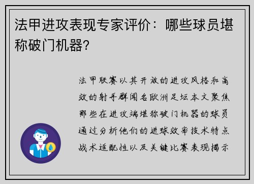 法甲进攻表现专家评价：哪些球员堪称破门机器？