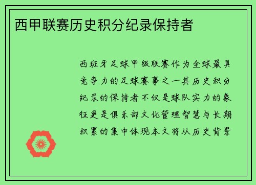 西甲联赛历史积分纪录保持者