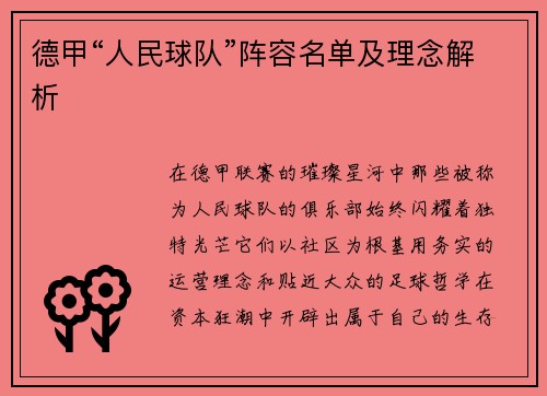 德甲“人民球队”阵容名单及理念解析
