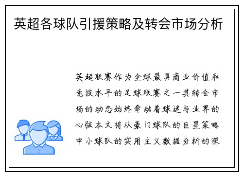 英超各球队引援策略及转会市场分析