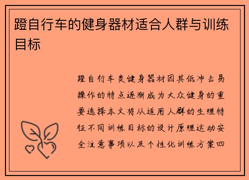 蹬自行车的健身器材适合人群与训练目标