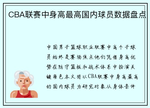 CBA联赛中身高最高国内球员数据盘点