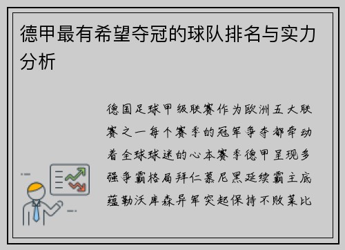 德甲最有希望夺冠的球队排名与实力分析