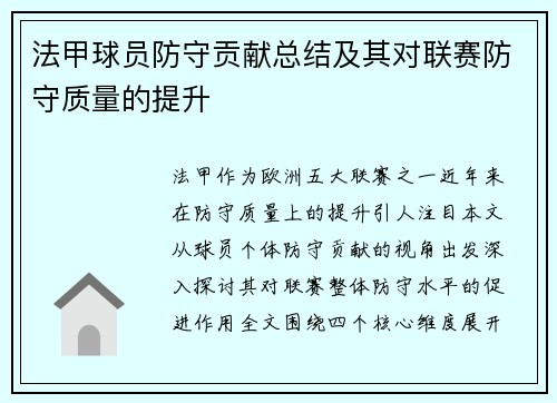 法甲球员防守贡献总结及其对联赛防守质量的提升