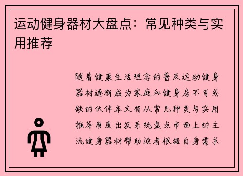 运动健身器材大盘点：常见种类与实用推荐