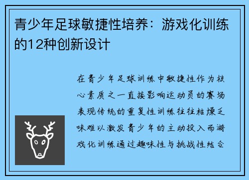 青少年足球敏捷性培养：游戏化训练的12种创新设计