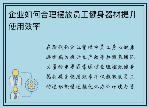 企业如何合理摆放员工健身器材提升使用效率