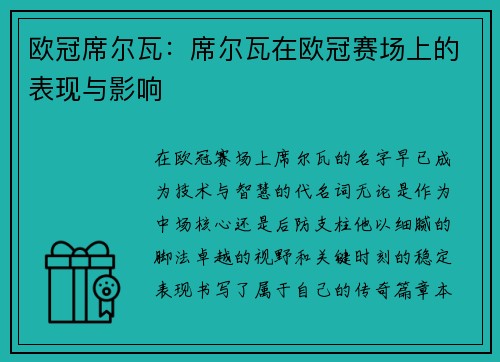 欧冠席尔瓦：席尔瓦在欧冠赛场上的表现与影响