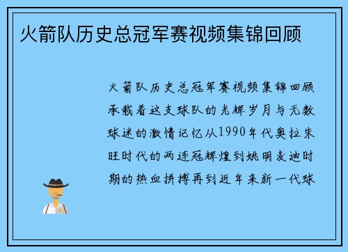 火箭队历史总冠军赛视频集锦回顾