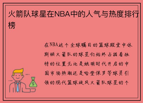 火箭队球星在NBA中的人气与热度排行榜