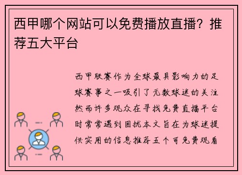西甲哪个网站可以免费播放直播？推荐五大平台