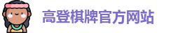高登棋牌(中国)官方网站 - GD Board Games