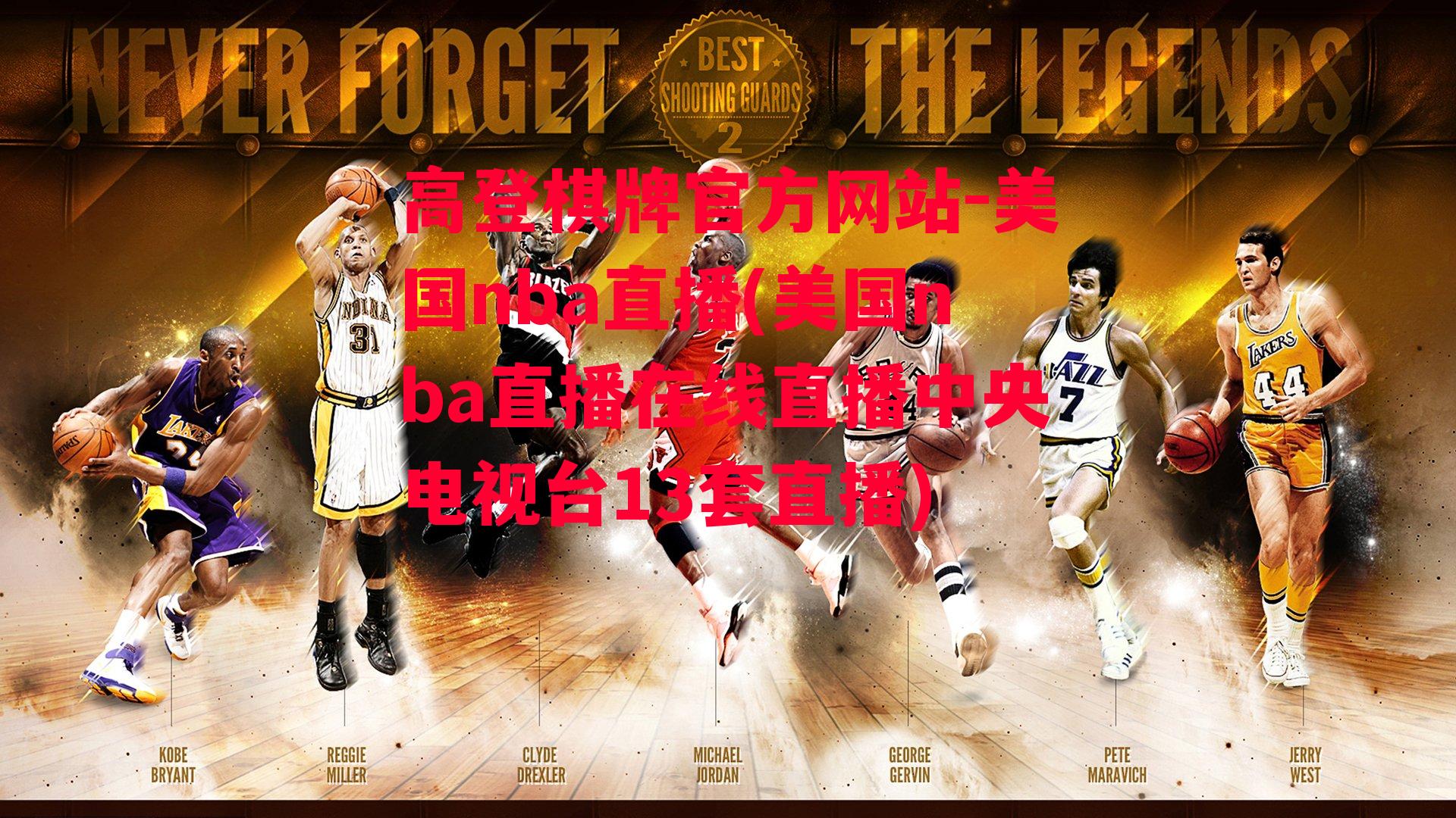 高登棋牌官方网站-美国nba直播(美国nba直播在线直播中央电视台13套直播)