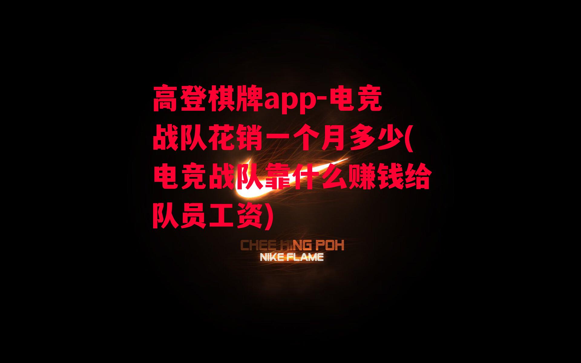 高登棋牌app-电竞战队花销一个月多少(电竞战队靠什么赚钱给队员工资)