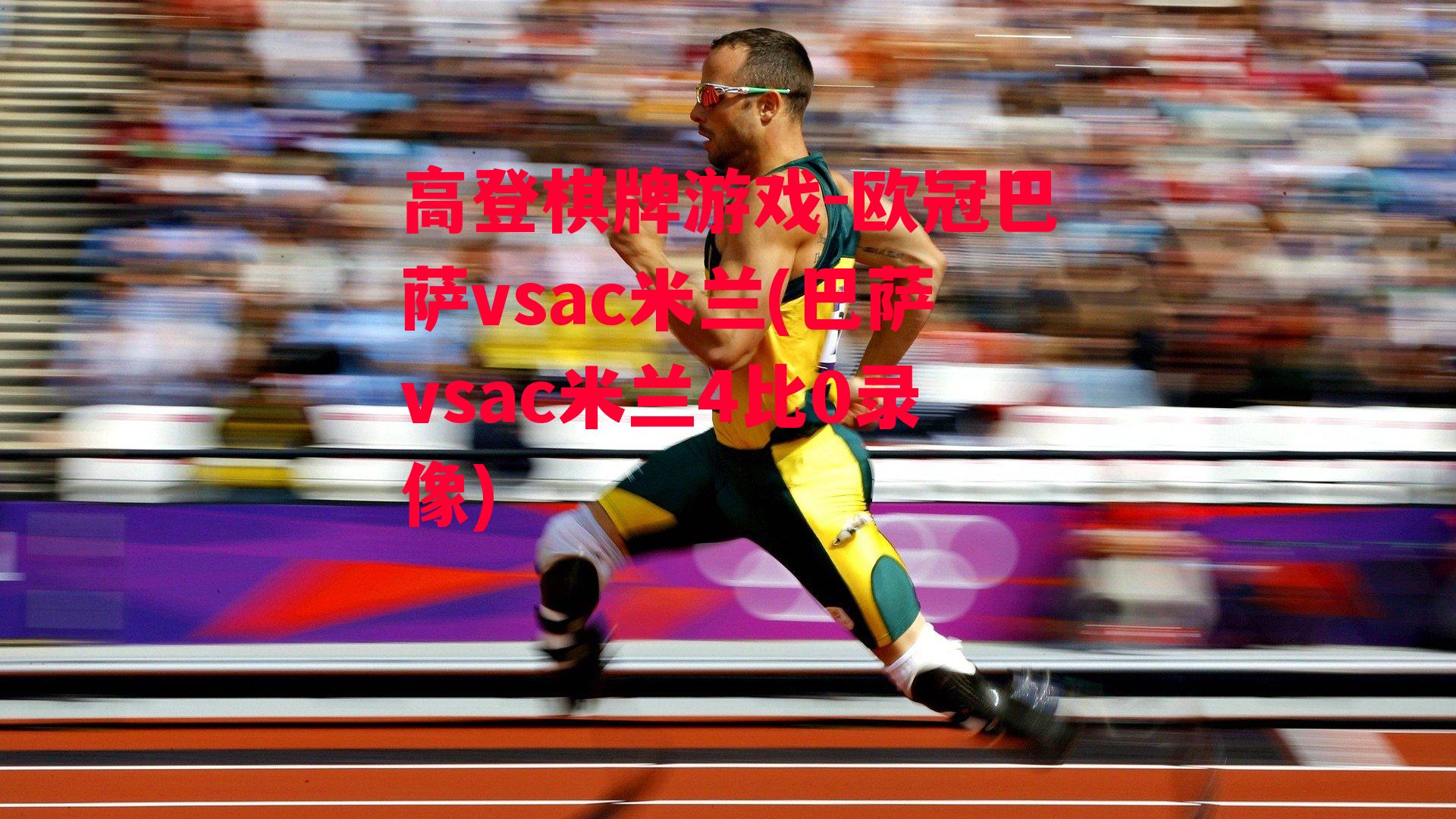 高登棋牌游戏-欧冠巴萨vsac米兰(巴萨vsac米兰4比0录像)