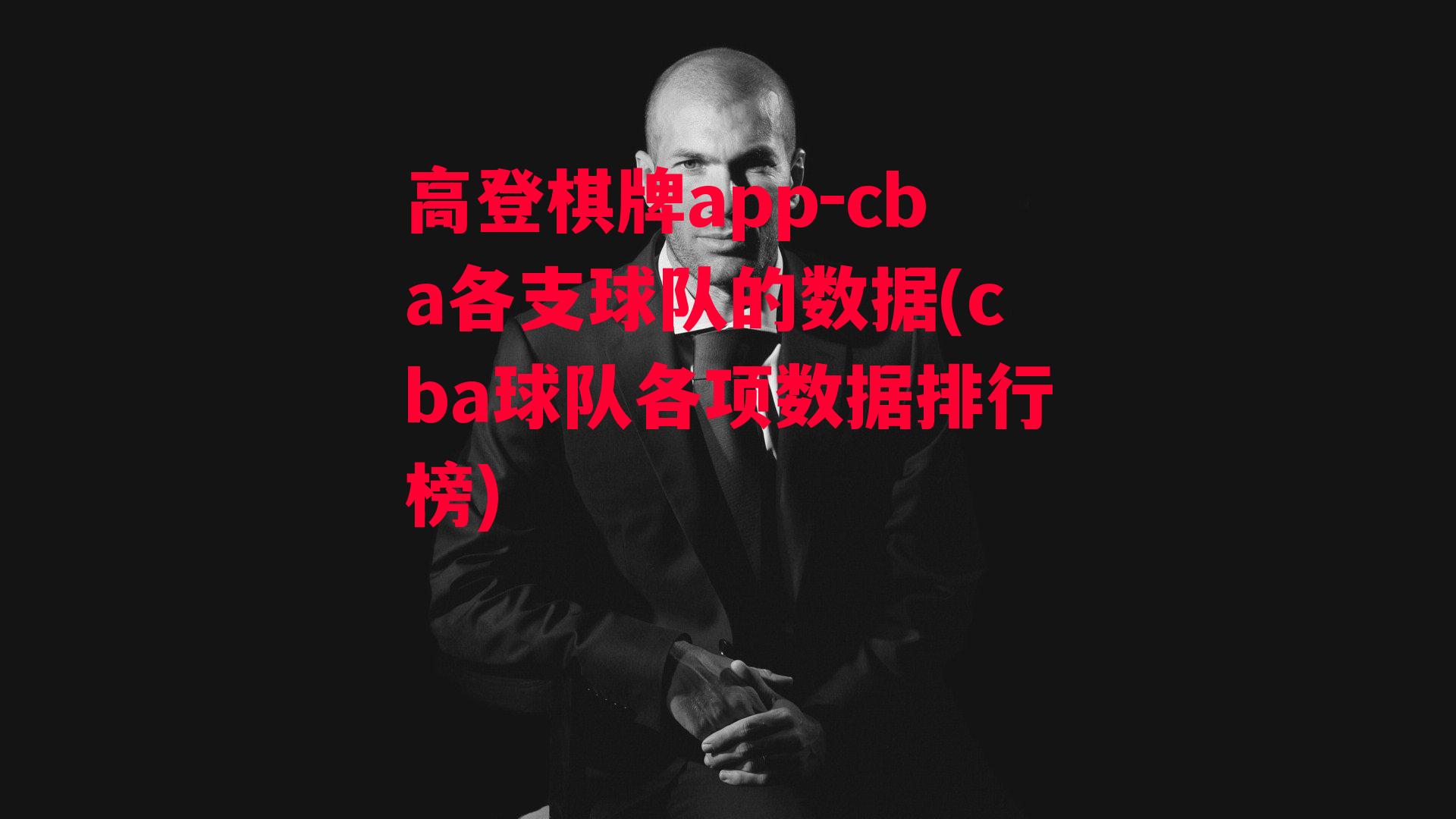 高登棋牌app-cba各支球队的数据(cba球队各项数据排行榜)